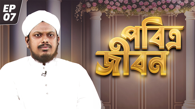 Pobitro jibon Ep#07 - পবিত্র জীবন